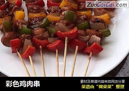 彩色鸡肉串