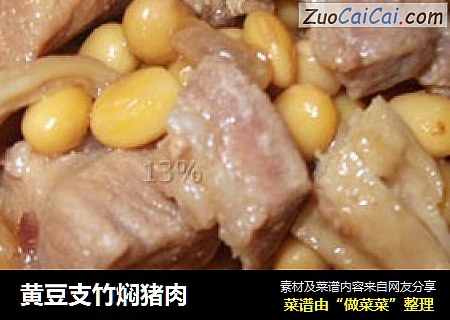 黄豆支竹焖猪肉