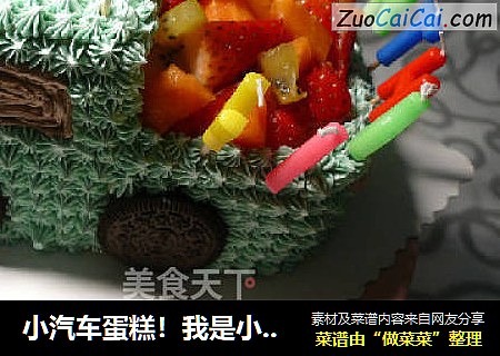小汽车蛋糕！我是小皮卡！我来送货了!