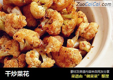 干炒菜花