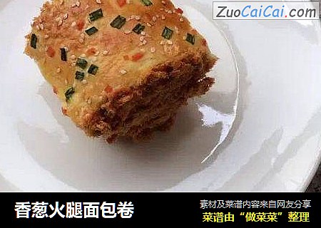 香葱火腿面包卷