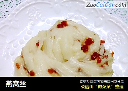 燕窝丝
