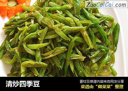 清炒四季豆