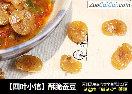 【四叶小馆】酥脆蚕豆