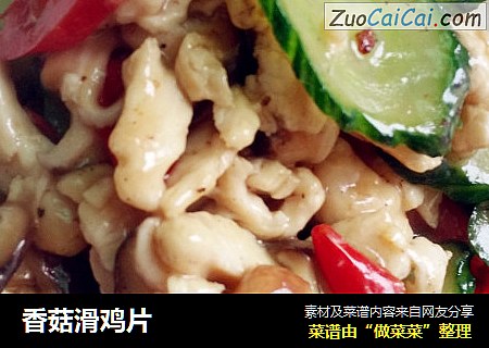 香菇滑鸡片