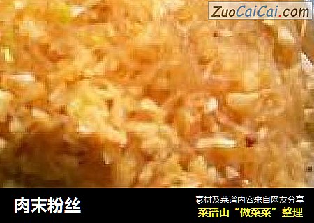 肉末粉丝