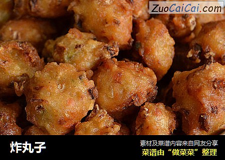 炸丸子