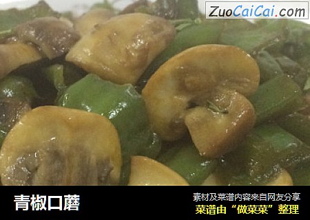 青椒口蘑