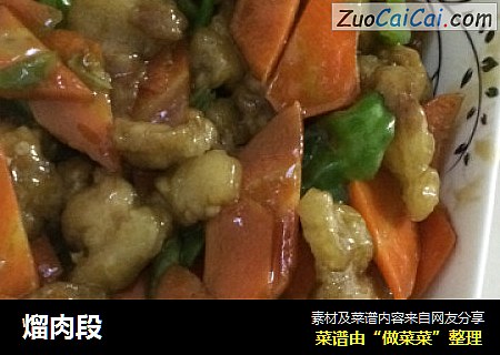 熘肉段