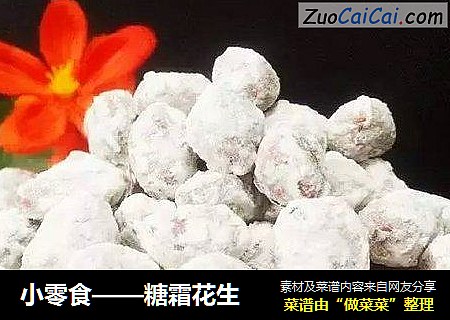 小零食——糖霜花生