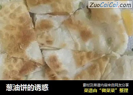 葱油饼的诱惑