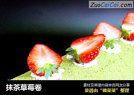 抹茶草莓卷