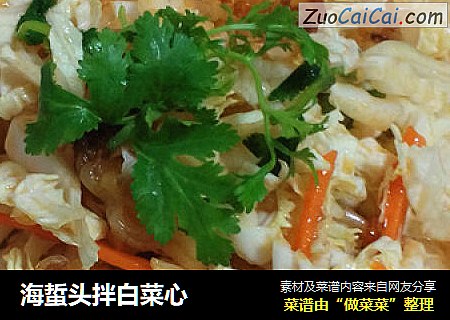 海蜇头拌白菜心