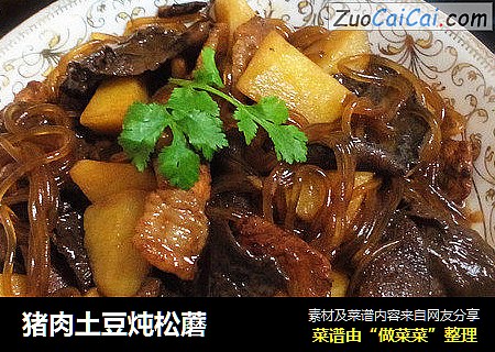 猪肉土豆炖松蘑