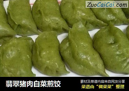 翡翠猪肉白菜煎饺