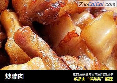 炒腩肉