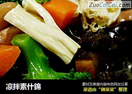 凉拌素什錦