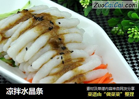 凉拌水晶条