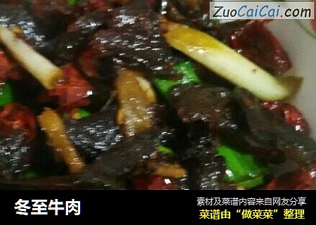 冬至牛肉