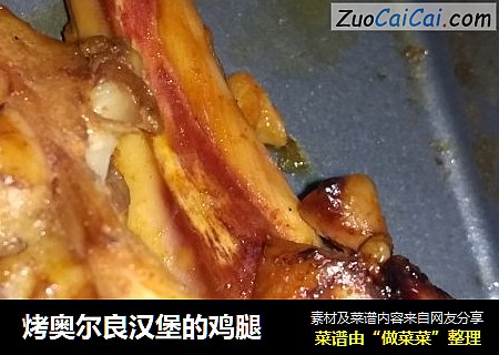 烤奥尔良汉堡的鸡腿