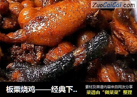 板栗烧鸡——经典下饭菜