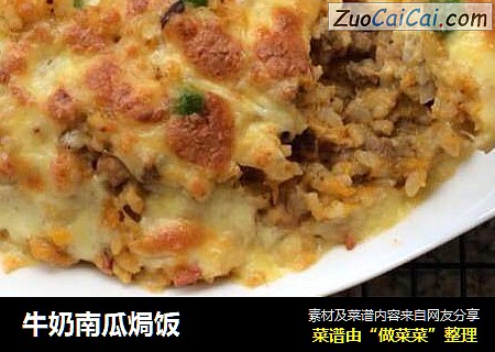 牛奶南瓜焗饭