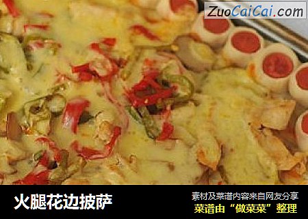 火腿花边披萨