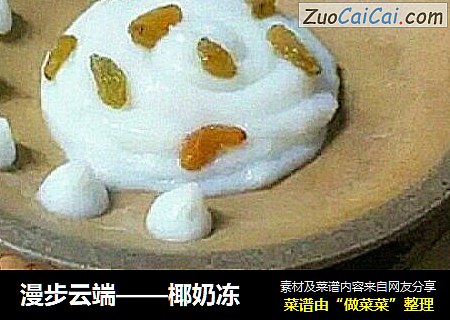 漫步云端——椰奶冻
