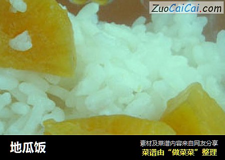 地瓜饭