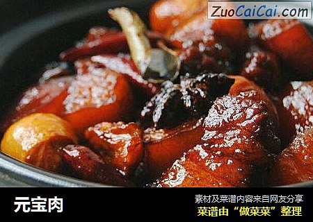 元宝肉