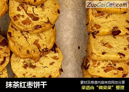 抹茶红枣饼干