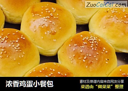 浓香鸡蛋小餐包