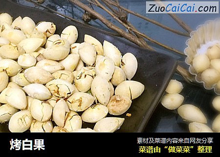 烤白果