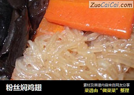 粉丝焖鸡翅