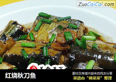 红烧秋刀鱼