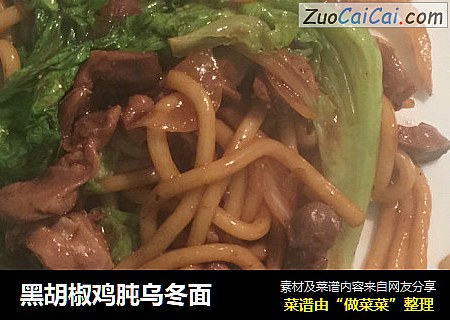 黑胡椒鸡肫乌冬面