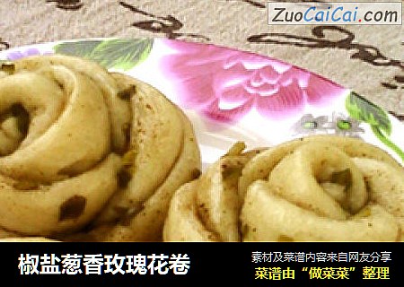 椒盐葱香玫瑰花卷