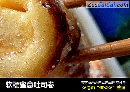 软糯蜜意吐司卷