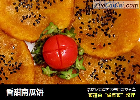 香甜南瓜饼