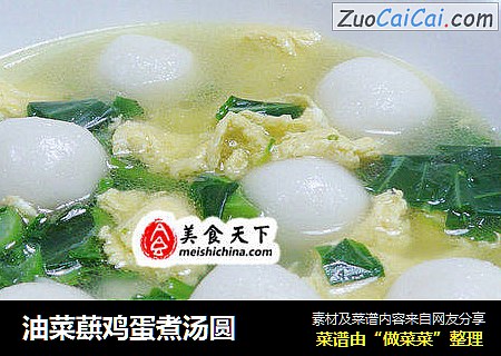 油菜蕻鸡蛋煮汤圆