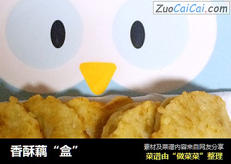 香酥藕“盒”