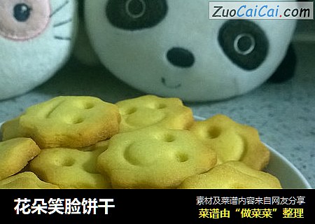花朵笑脸饼干