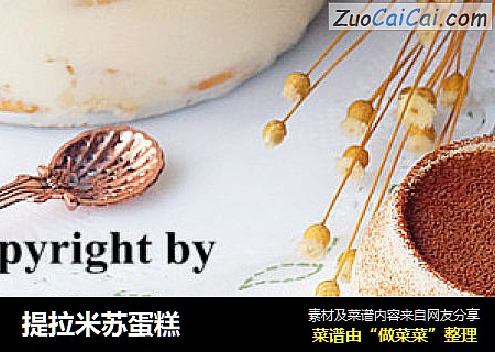 提拉米苏蛋糕