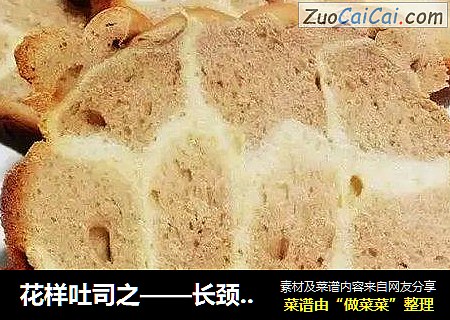 花样吐司之——长颈鹿花纹吐司