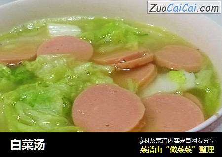 白菜汤