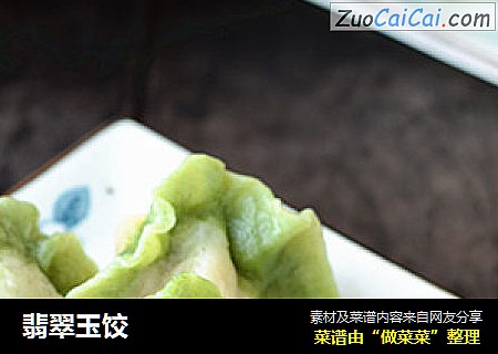 翡翠玉饺