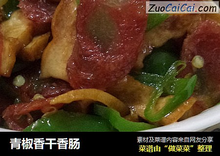 青椒香干香肠