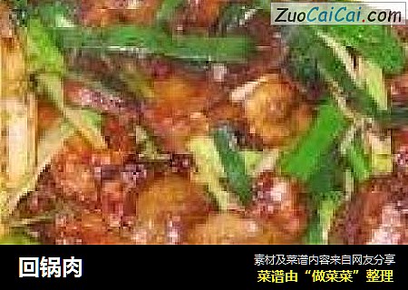回锅肉