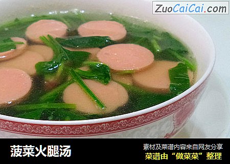 菠菜火腿汤