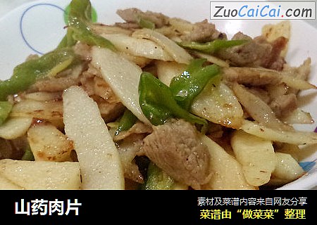 山药肉片